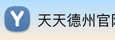 天天德州官网 Logo